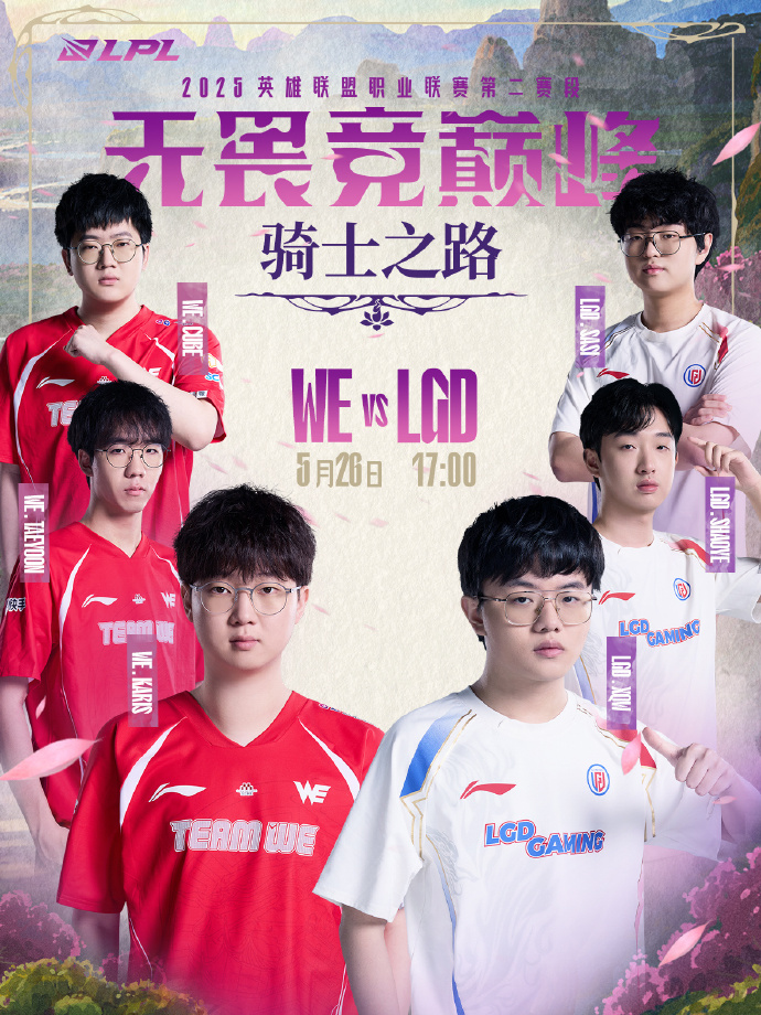 MK体育登录入口-LPL第二赛段骑士之路：WE 3-1 LGD晋级淘汰赛